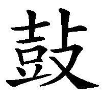 漢字「鼔」の筆順(書き順)解説アニメーション