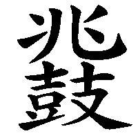漢字「鼗」の筆順(書き順)解説アニメーション