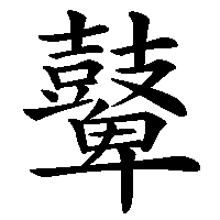 漢字「鼙」の筆順(書き順)解説アニメーション