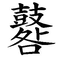 漢字「鼛」の筆順(書き順)解説アニメーション
