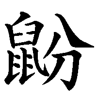 漢字「鼢」の筆順(書き順)解説アニメーション
