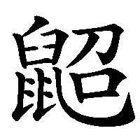 漢字「鼦」の筆順(書き順)解説アニメーション