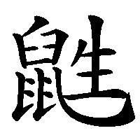 漢字「鼪」の筆順(書き順)解説アニメーション