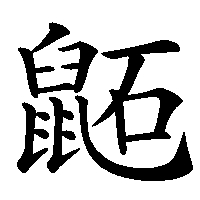 漢字「鼫」の筆順(書き順)解説アニメーション
