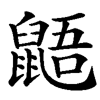 漢字「鼯」の筆順(書き順)解説アニメーション