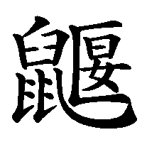 漢字「鼴」の筆順(書き順)解説アニメーション