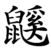 漢字「鼷」の筆順(書き順)解説アニメーション