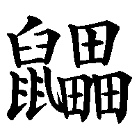 漢字「鼺」の筆順(書き順)解説アニメーション
