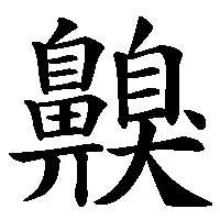 漢字「齅」の筆順(書き順)解説アニメーション