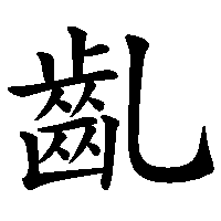 漢字「齓」の筆順(書き順)解説アニメーション