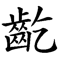 漢字「齕」の筆順(書き順)解説アニメーション