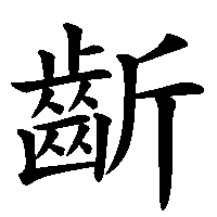 漢字「齗」の筆順(書き順)解説アニメーション