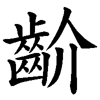 漢字「齘」の筆順(書き順)解説アニメーション