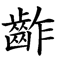 漢字「齚」の筆順(書き順)解説アニメーション