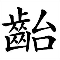 漢字「齝」の筆順(書き順)解説アニメーション