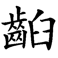 漢字「齨」の筆順(書き順)解説アニメーション