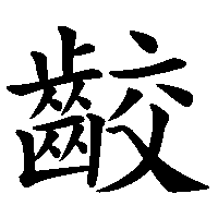 漢字「齩」の筆順(書き順)解説アニメーション