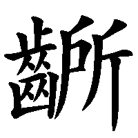 漢字「齭」の筆順(書き順)解説アニメーション
