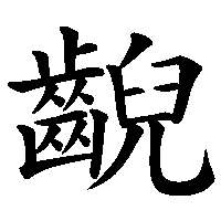 漢字「齯」の筆順(書き順)解説アニメーション