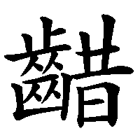 漢字「齰」の筆順(書き順)解説アニメーション