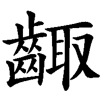 漢字「齱」の筆順(書き順)解説アニメーション
