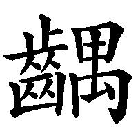 漢字「齵」の筆順(書き順)解説アニメーション