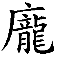 漢字「龐」の筆順(書き順)解説アニメーション