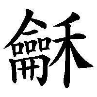 漢字「龢」の筆順(書き順)解説アニメーション