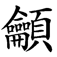 漢字「龥」の筆順(書き順)解説アニメーション