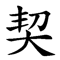 漢字「契」の筆順(書き順)解説アニメーション