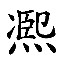 漢字「凞」の筆順(書き順)解説アニメーション