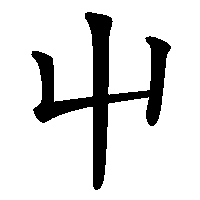 漢字「屮」の筆順(書き順)解説アニメーション