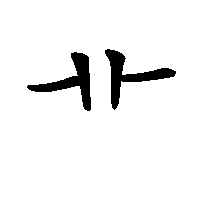 漢字「艹」の筆順(書き順)解説アニメーション