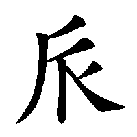 漢字「𠂢」の筆順(書き順)解説アニメーション