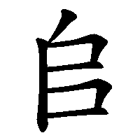 漢字「𠂤」の筆順(書き順)解説アニメーション