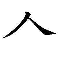 漢字「𠆢」の筆順(書き順)解説アニメーション