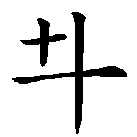 漢字「𠥼」の筆順(書き順)解説アニメーション