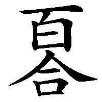 漢字「𠷡」の筆順(書き順)解説アニメーション