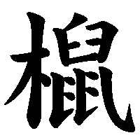 漢字「𣜌」の筆順(書き順)解説アニメーション