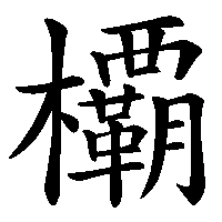 漢字「𣠽」の筆順(書き順)解説アニメーション