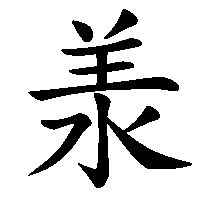 漢字「𣴎」の筆順(書き順)解説アニメーション