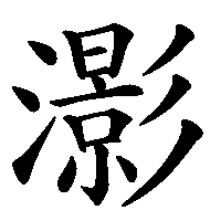 漢字「𤂖」の筆順(書き順)解説アニメーション