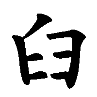 漢字「𦥑」の筆順(書き順)解説アニメーション