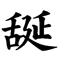 漢字「𦧝」の筆順(書き順)解説アニメーション