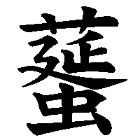 漢字「𦿸」の筆順(書き順)解説アニメーション