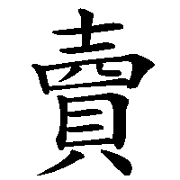 漢字「𧶠」の筆順(書き順)解説アニメーション