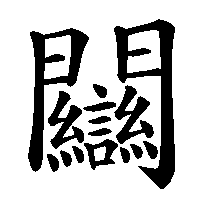 漢字「𨷻」の筆順(書き順)解説アニメーション