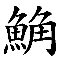 漢字「𩷛」の筆順(書き順)解説アニメーション