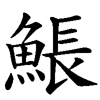 漢字「𩸕」の筆順(書き順)解説アニメーション