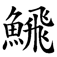 漢字「𩹉」の筆順(書き順)解説アニメーション